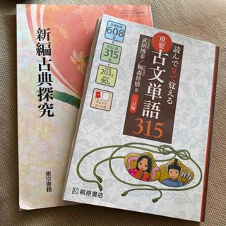 重要古文単語３１５　おまけに古典探究(その他)