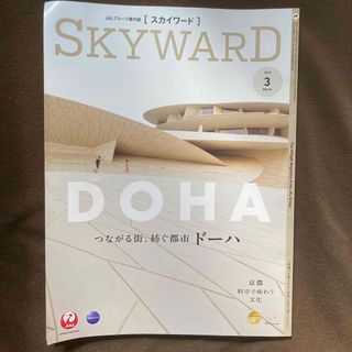 ジャル(ニホンコウクウ)(JAL(日本航空))のJALスカイワード2024年3月号(その他)