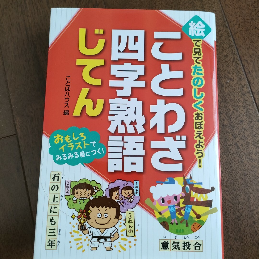 絵で見てたのしくおぼえよう! ことわざ・四字熟語じてん エンタメ/ホビーの本(絵本/児童書)の商品写真