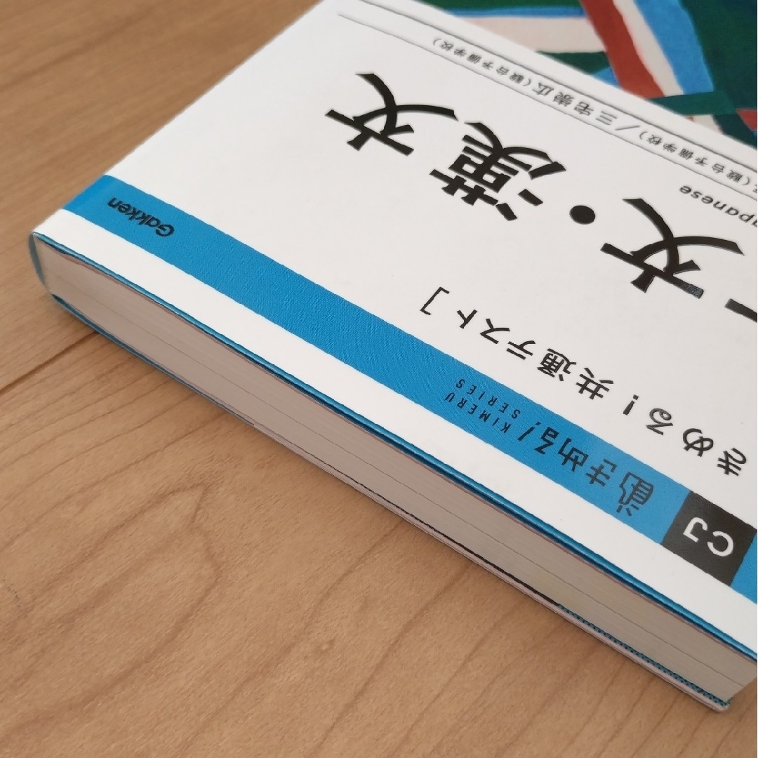 学研(ガッケン)のきめる！共通テスト　古文・漢文 エンタメ/ホビーの本(語学/参考書)の商品写真