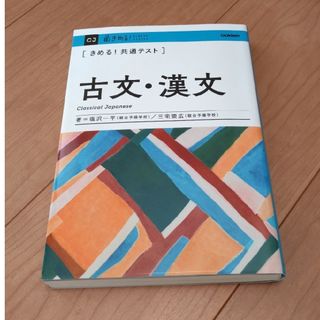 ガッケン(学研)のきめる！共通テスト　古文・漢文(語学/参考書)