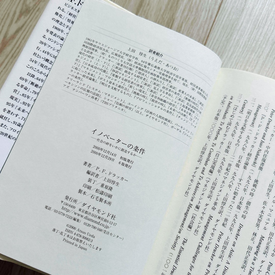 ダイヤモンド社(ダイヤモンドシャ)のイノベ－タ－の条件　社会の絆をいかに創造するか　ドラッカー エンタメ/ホビーの本(人文/社会)の商品写真