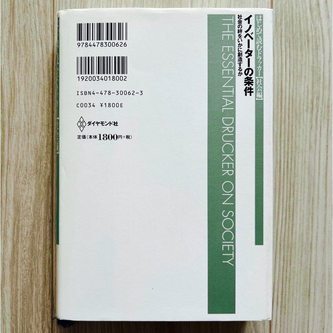 ダイヤモンド社(ダイヤモンドシャ)のイノベ－タ－の条件　社会の絆をいかに創造するか　ドラッカー エンタメ/ホビーの本(人文/社会)の商品写真