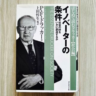 ダイヤモンドシャ(ダイヤモンド社)のイノベ－タ－の条件　社会の絆をいかに創造するか　ドラッカー(人文/社会)