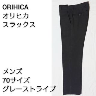 ORIHICA オリヒカ メンズスラックス 70サイズ グレーストライプ