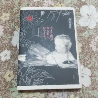 大きな熊が来る前に、おやすみ。(文学/小説)