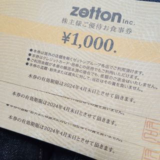 zetton株主優待お食事券(レストラン/食事券)