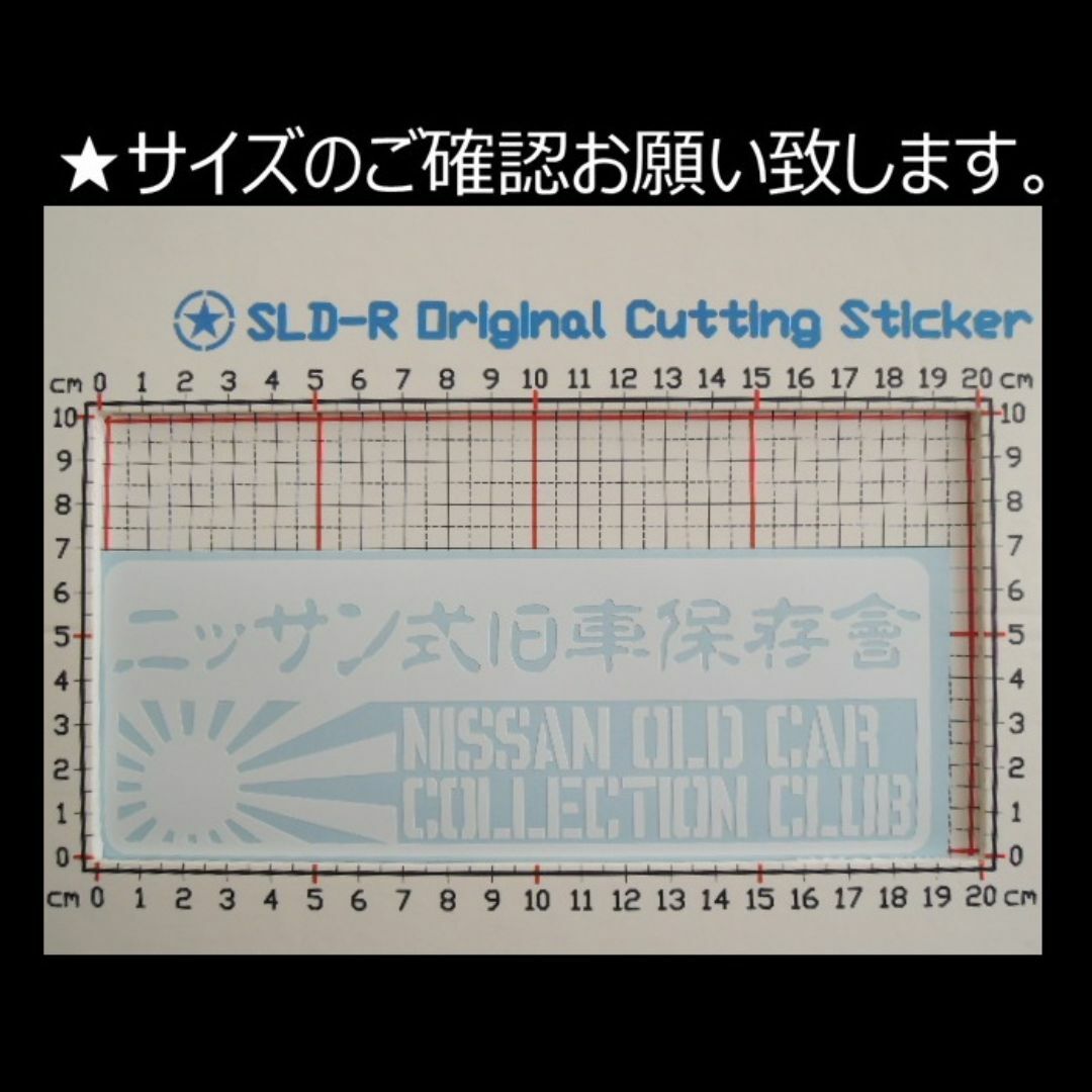 匿名配送 ニッサン式旧車保存會 カッティングステッカー 日産  自動車/バイクの自動車(車外アクセサリ)の商品写真