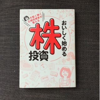 手堅く稼ぐ主婦投資家が教えるおいしく始める株投資(ビジネス/経済)