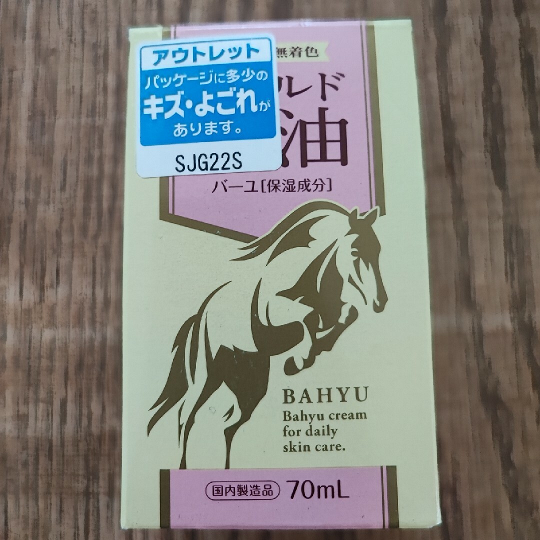 オリヒロ マイルド馬油(70mL) コスメ/美容のスキンケア/基礎化粧品(フェイスオイル/バーム)の商品写真