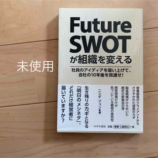 未使用　Ｆｕｔｕｒｅ　ＳＷＯＴが組織を変える　値下げ　最終値下げ　美品　新品(ビジネス/経済)