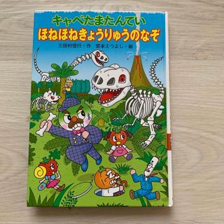 キンノホシシャ(金の星社)のキャベたまたんてい　ほねほねきょうりゅうのなぞ(絵本/児童書)