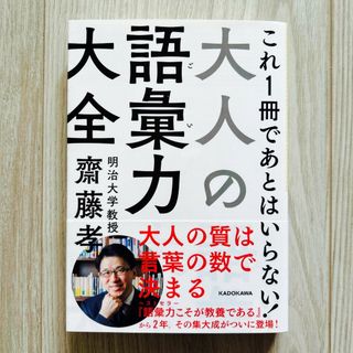 カドカワショテン(角川書店)の大人の語彙力大全(その他)