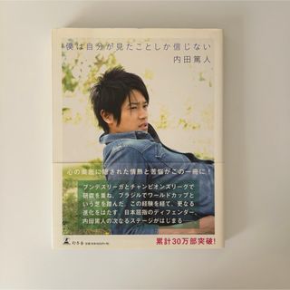 匿名配送 僕は自分が見たことしか信じない 内田篤人 本(趣味/スポーツ/実用)