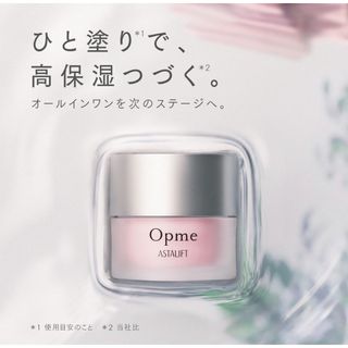 ASTALIFT - アスタリフト　オプミー　60g Opme オールインワン　富士フイルム