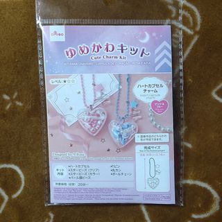 ダイソー(DAISO)のDAISO ゆめかわキット ハートカプセルチャーム ブルー(その他)