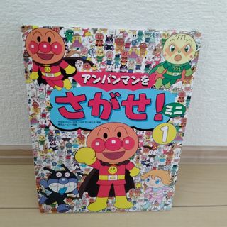 アンパンマン(アンパンマン)のアンパンマンをさがせ！ミニ①(絵本/児童書)