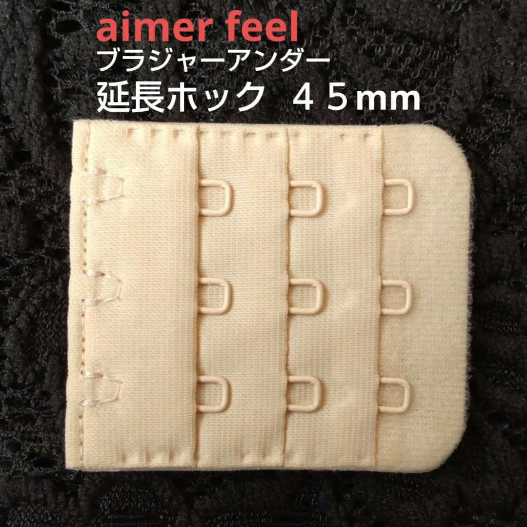 aimer feel(エメフィール)のエメフィール ブラ 増設フック 3列×3段 45mm 1個 延長ホック VE レディースの下着/アンダーウェア(その他)の商品写真