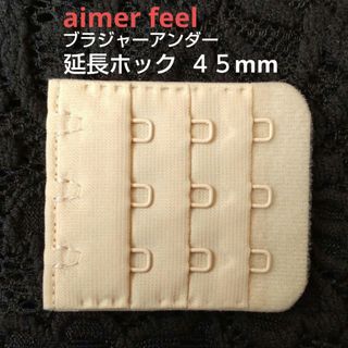 エメフィール(aimer feel)のエメフィール ブラ 増設フック 3列×3段 45mm 1個 延長ホック VE(その他)