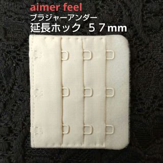 エメフィール(aimer feel)のエメフィール ブラ 増設フック 3列×3段 57mm 1個 延長ホック OW(その他)