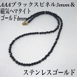 AAAスピネルスターカット5mm &磁気ヘマタイト4mmネックレス45cm(ネックレス)