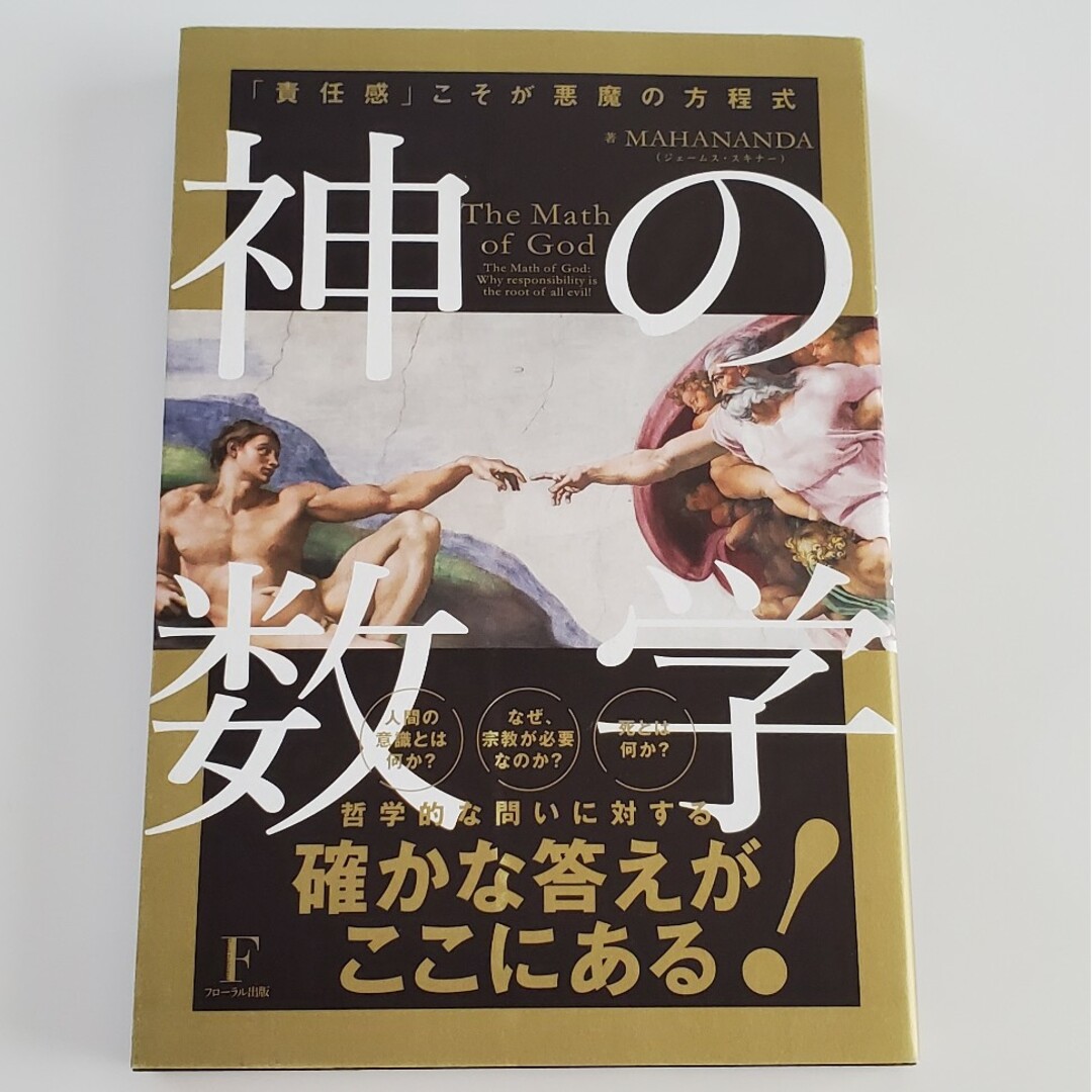 神の数学 エンタメ/ホビーの本(人文/社会)の商品写真