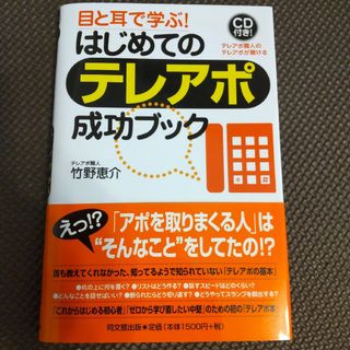 目と耳で学ぶ！はじめてのテレアポ成功ブック(ビジネス/経済)