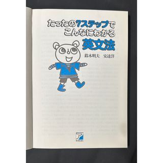 「たったの７ステップでこんなにわかる英文法」 鈴木明夫(語学/参考書)