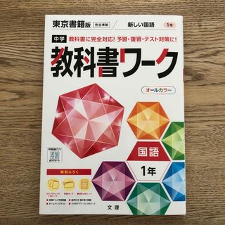 中学教科書ワーク東京書籍版国語１年(語学/参考書)