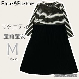 【産前産後】マタニティ 授乳服　ワンピース 　長袖　授乳口付き　Mサイズ(マタニティワンピース)