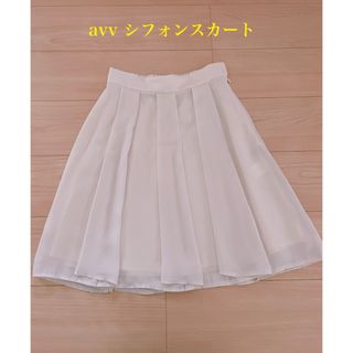 avv シフォンスカート