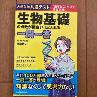 大学入学共通テスト生物基礎の点数が面白いほどとれる一問一答(語学/参考書)