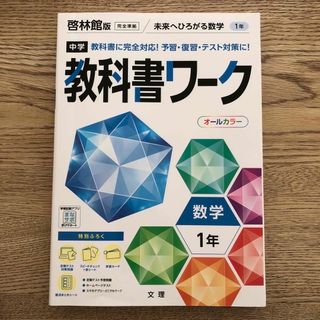 中学教科書ワーク啓林館版数学１年(語学/参考書)