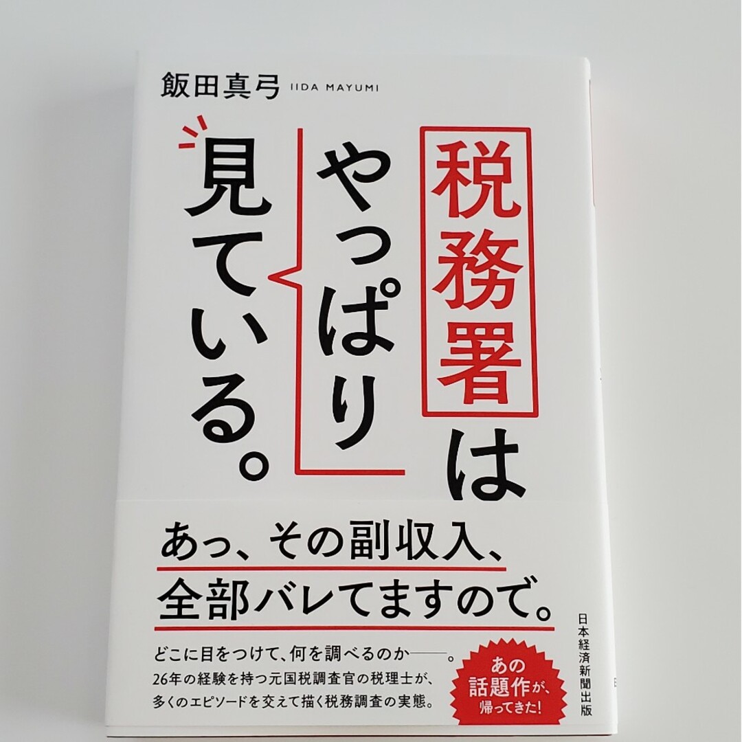 税務署はやっぱり見ている。 エンタメ/ホビーの本(ビジネス/経済)の商品写真