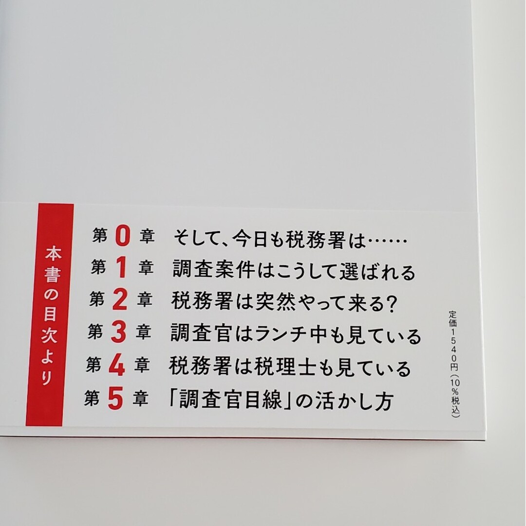 税務署はやっぱり見ている。 エンタメ/ホビーの本(ビジネス/経済)の商品写真