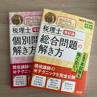 タックシュッパン(TAC出版)の税理士簿記論個別問題の解き方と総合問題の解き方(資格/検定)