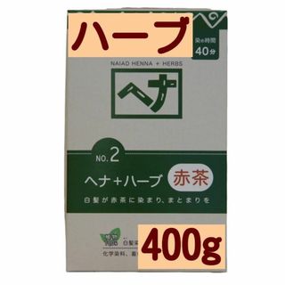 ナイアード ヘナ＋ハーブ 400g　白髪染め 天然 痛まない 植物100%(白髪染め)