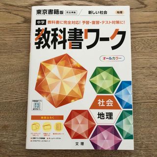 中学教科書ワーク東京書籍版地理(語学/参考書)