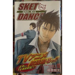 シュウエイシャ(集英社)のＳＫＥＴ　ＤＡＮＣＥ　漫画　17巻　篠原健太　初版(少年漫画)