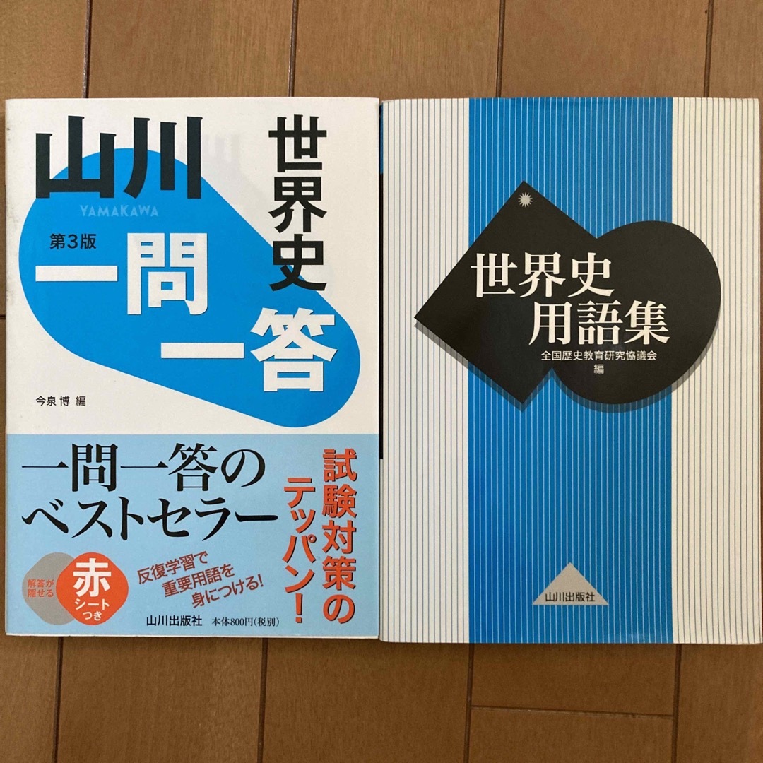 世界史用語集 エンタメ/ホビーの本(語学/参考書)の商品写真