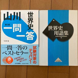 世界史用語集(語学/参考書)