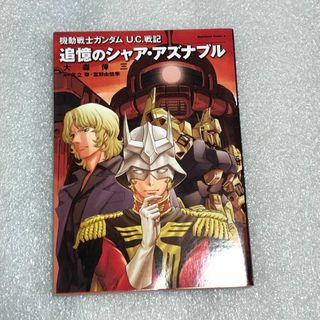 カドカワショテン(角川書店)の【希少☆初版】機動戦士ガンダム U.C.戦記 追憶のシャア・アズナブル(全巻セット)