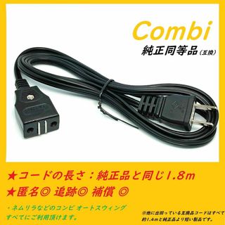 【新品/匿名発送】◆電源コード◆コンビ オートスウィング ハイローチェア(その他)