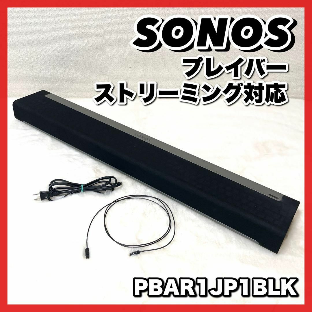 美品☆SONOS ソノス　プレイバー ストリーミング対応 PBAR1JP1BLK スマホ/家電/カメラのオーディオ機器(スピーカー)の商品写真