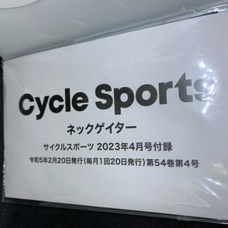 八重洲出版 CYCLE SPORTS23年4月号付録　ネックゲイター(趣味/スポーツ/実用)