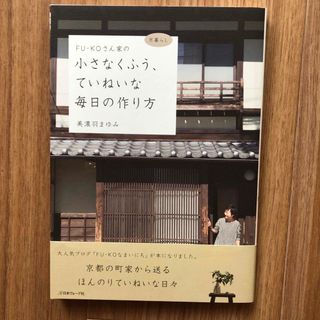 ＦＵ－ＫＯさん家の小さなくふう、ていねいな毎日の作り方(住まい/暮らし/子育て)