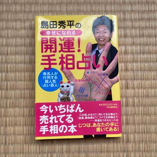 島田秀平の幸せになれる「開運！手相占い」(アート/エンタメ)