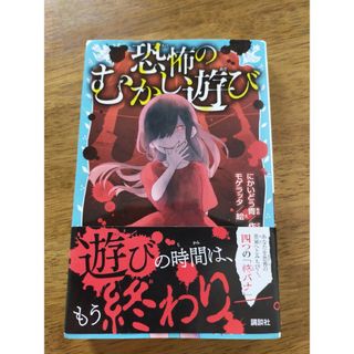 コウダンシャ(講談社)の単行本　恐怖のむかし遊び(絵本/児童書)