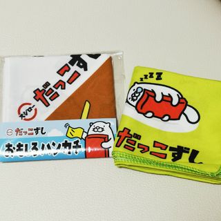 スシロー限定　だっこずしハンカチ　2枚セット(ノベルティグッズ)