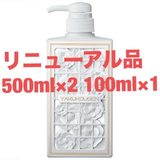 【リニューアル品】【未開封】薬酵泉　500ml×2本　100ml×1本(ボディソープ/石鹸)